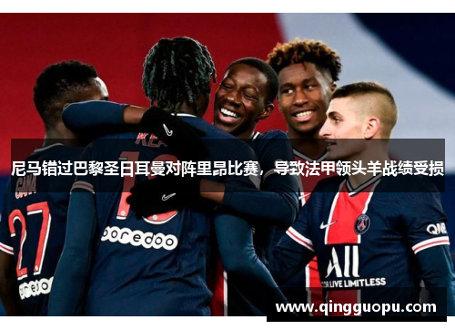 尼马错过巴黎圣日耳曼对阵里昂比赛，导致法甲领头羊战绩受损