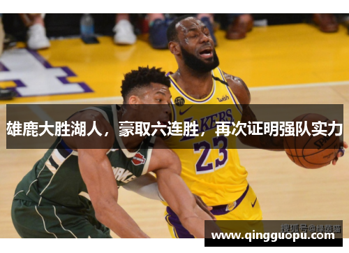 雄鹿大胜湖人，豪取六连胜，再次证明强队实力