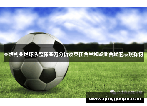 塞维利亚足球队整体实力分析及其在西甲和欧洲赛场的表现探讨