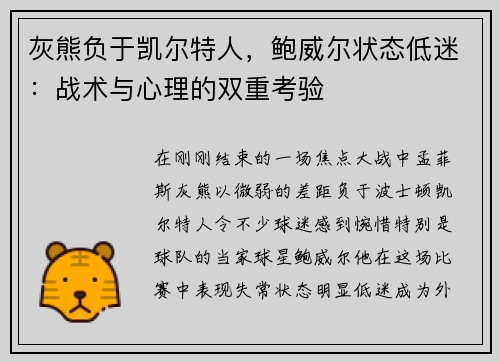 灰熊负于凯尔特人，鲍威尔状态低迷：战术与心理的双重考验
