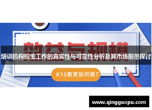 培训机构招生工作的真实性与可靠性分析及其市场前景探讨