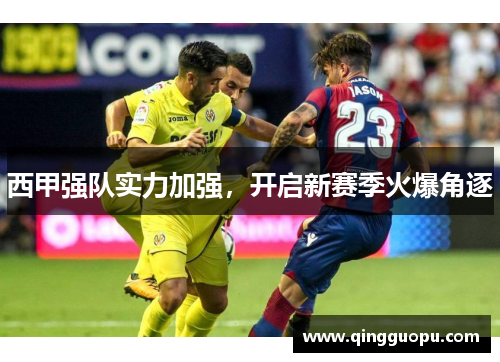 西甲强队实力加强，开启新赛季火爆角逐