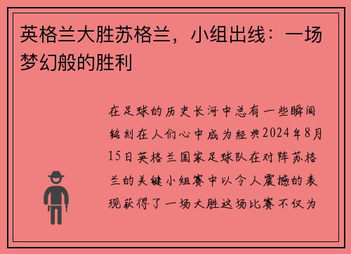 英格兰大胜苏格兰，小组出线：一场梦幻般的胜利