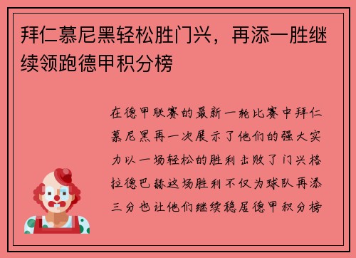 拜仁慕尼黑轻松胜门兴，再添一胜继续领跑德甲积分榜