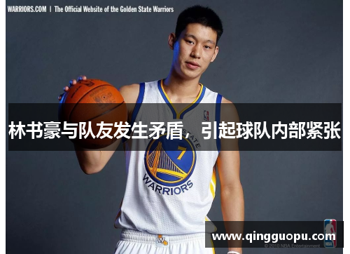 林书豪与队友发生矛盾，引起球队内部紧张