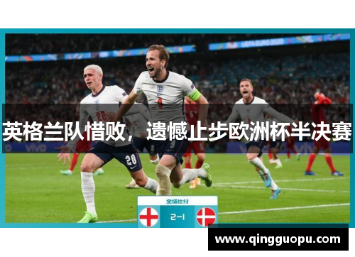 英格兰队惜败，遗憾止步欧洲杯半决赛