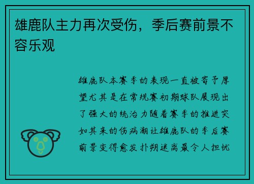 雄鹿队主力再次受伤，季后赛前景不容乐观