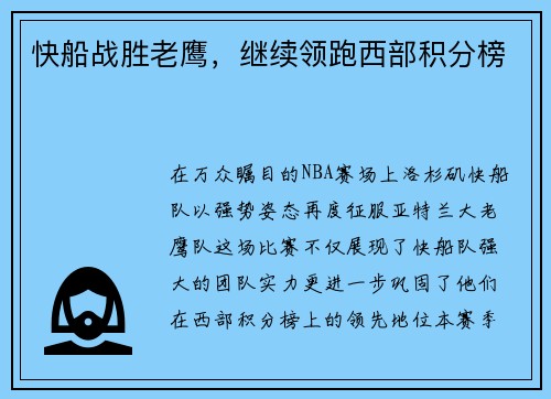 快船战胜老鹰，继续领跑西部积分榜