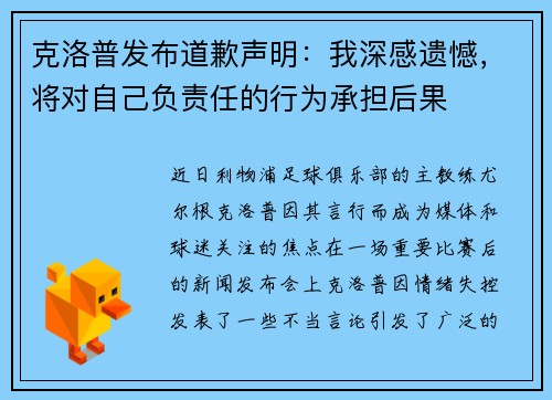 克洛普发布道歉声明：我深感遗憾，将对自己负责任的行为承担后果
