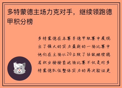 多特蒙德主场力克对手，继续领跑德甲积分榜