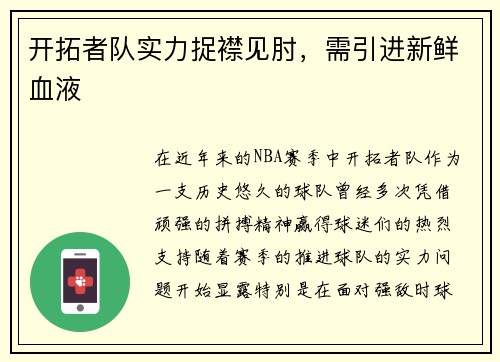 开拓者队实力捉襟见肘，需引进新鲜血液