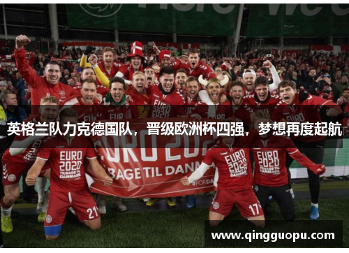 英格兰队力克德国队，晋级欧洲杯四强，梦想再度起航