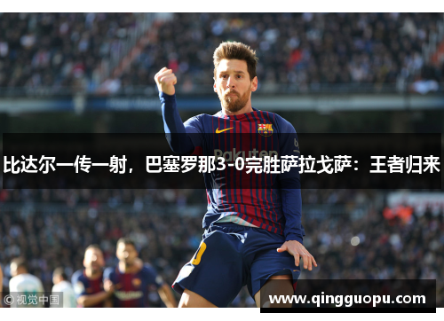 比达尔一传一射，巴塞罗那3-0完胜萨拉戈萨：王者归来