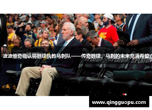 波波维奇确认将继续执教马刺队——传奇继续，马刺的未来充满希望