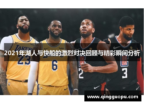 2021年湖人与快船的激烈对决回顾与精彩瞬间分析