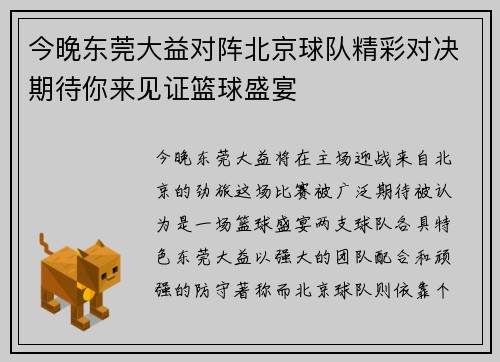今晚东莞大益对阵北京球队精彩对决期待你来见证篮球盛宴