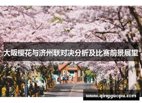 大阪樱花与济州联对决分析及比赛前景展望