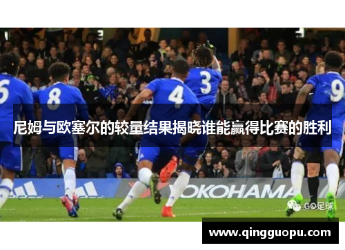 尼姆与欧塞尔的较量结果揭晓谁能赢得比赛的胜利