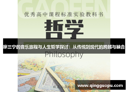 廖三宁的音乐旅程与人生哲学探讨：从传统到现代的跨越与融合