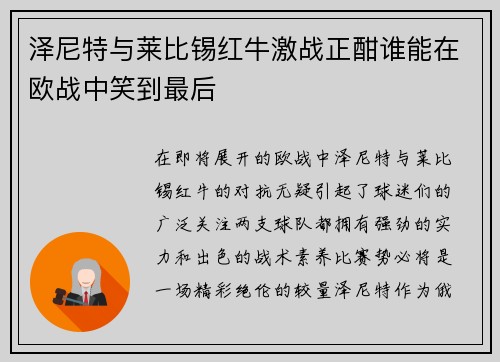 泽尼特与莱比锡红牛激战正酣谁能在欧战中笑到最后