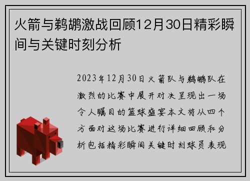 火箭与鹈鹕激战回顾12月30日精彩瞬间与关键时刻分析