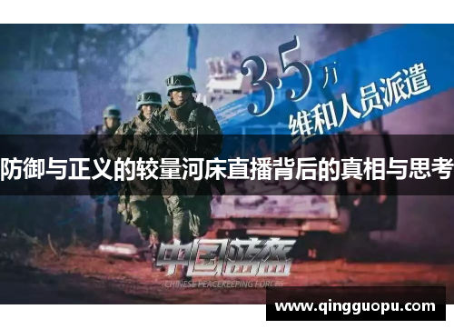 防御与正义的较量河床直播背后的真相与思考