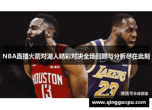 NBA直播火箭对湖人精彩对决全场回顾与分析尽在此刻