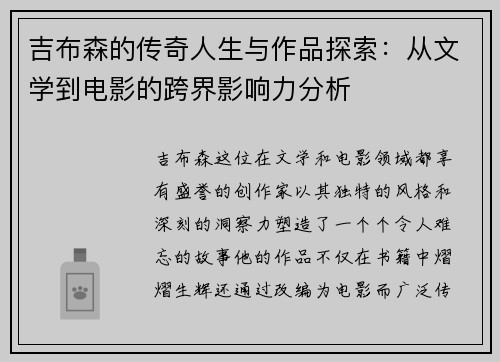 吉布森的传奇人生与作品探索：从文学到电影的跨界影响力分析