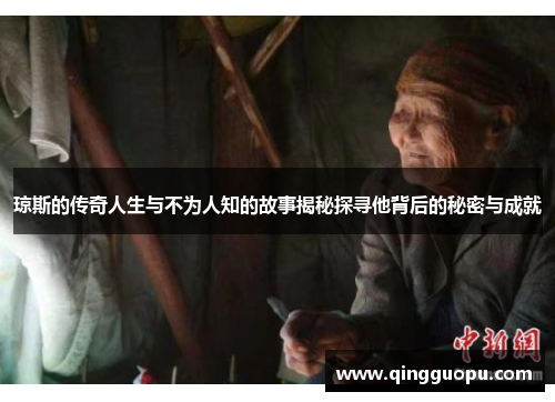 琼斯的传奇人生与不为人知的故事揭秘探寻他背后的秘密与成就