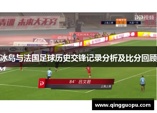 冰岛与法国足球历史交锋记录分析及比分回顾