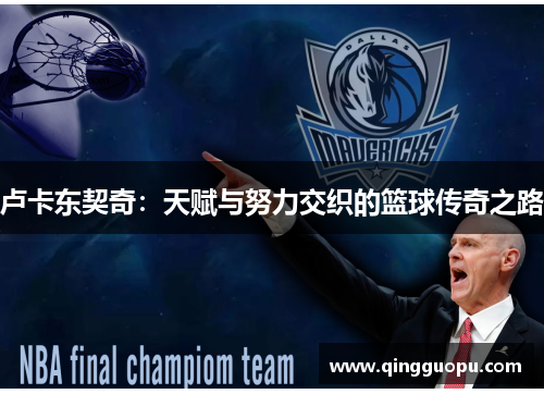卢卡东契奇：天赋与努力交织的篮球传奇之路
