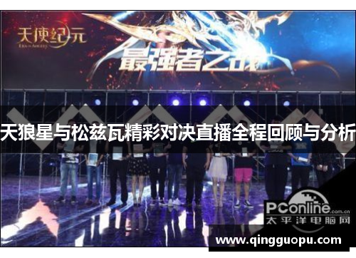 天狼星与松兹瓦精彩对决直播全程回顾与分析