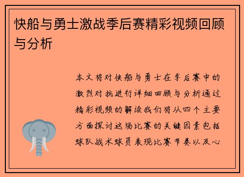 快船与勇士激战季后赛精彩视频回顾与分析