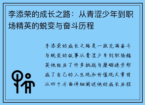 李添荣的成长之路：从青涩少年到职场精英的蜕变与奋斗历程