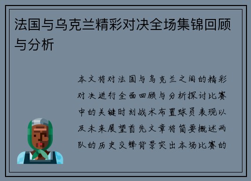 法国与乌克兰精彩对决全场集锦回顾与分析