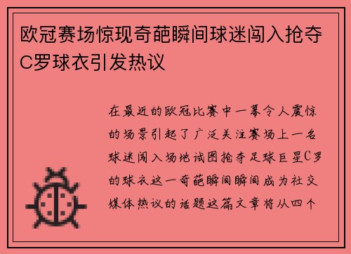 欧冠赛场惊现奇葩瞬间球迷闯入抢夺C罗球衣引发热议