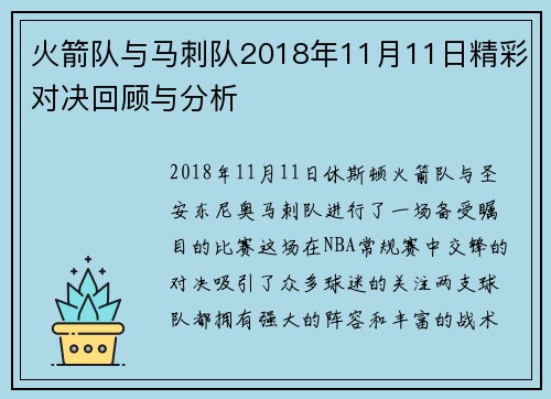 火箭队与马刺队2018年11月11日精彩对决回顾与分析