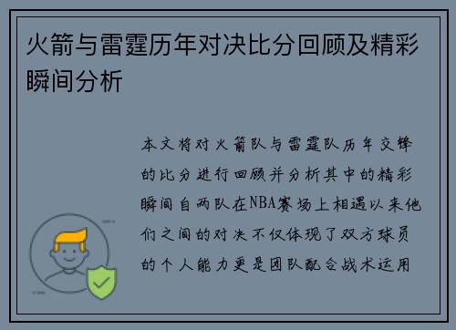 火箭与雷霆历年对决比分回顾及精彩瞬间分析