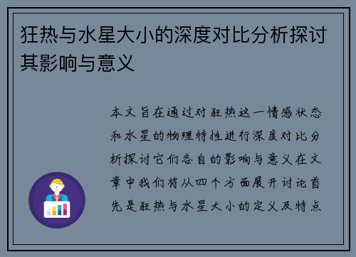 狂热与水星大小的深度对比分析探讨其影响与意义