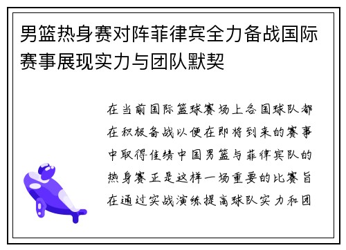 男篮热身赛对阵菲律宾全力备战国际赛事展现实力与团队默契