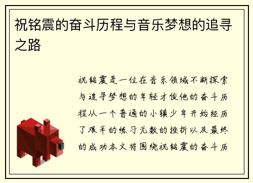 祝铭震的奋斗历程与音乐梦想的追寻之路
